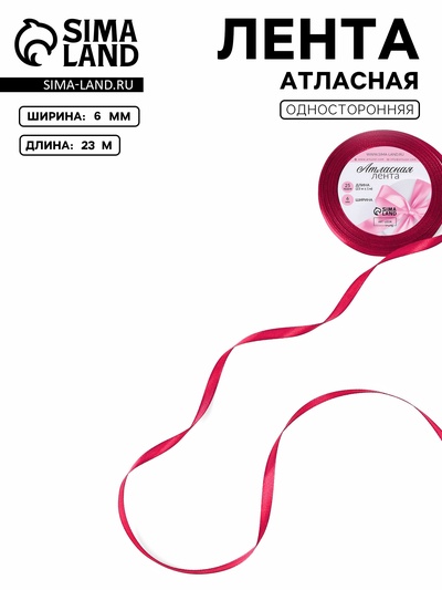 Лента атласная, 6 мм, 23±1 м, ярко-розовая №72