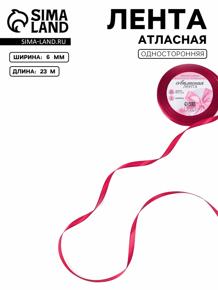 Лента атласная, 6 мм, 23±1 м, ярко-розовая №72