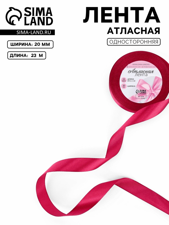 Лента атласная, 20 мм, 23±1 м, розовая