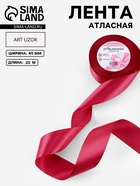 Лента атласная, 40 мм, 23±1 м, малиновая №72 - Фото 1