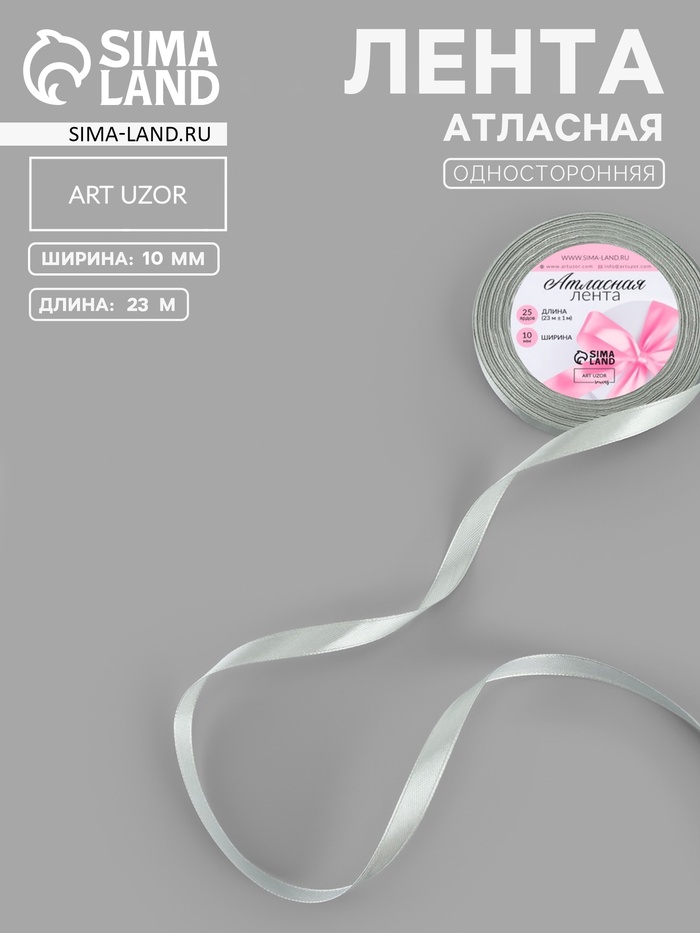 Лента атласная, 10 мм, 23±1 м, цвет серебряный №176