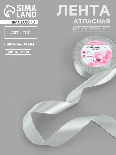 Лента атласная, 25 мм, 23±1 м, цвет серебряный №176