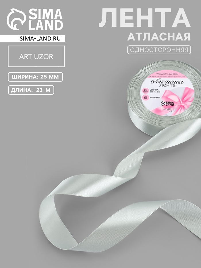 Лента атласная, 25 мм, 23±1 м, цвет серебряный №176