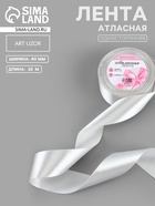 Лента атласная, 40 мм, 23±1 м, цвет серебряный №176 - Фото 1