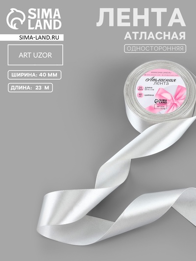 Лента атласная, 40 мм, 23±1 м, цвет серебряный №176