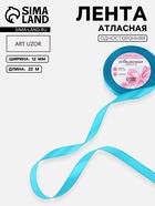 Лента атласная, 12 мм, 23±1 м, голубая №47 - Фото 1