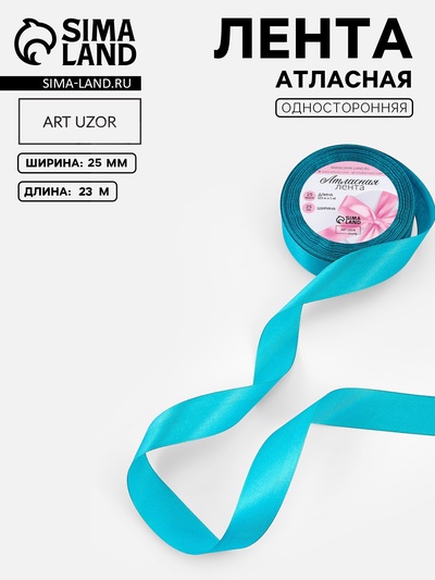 Лента атласная, 25 мм, 23±1 м, бирюзовая