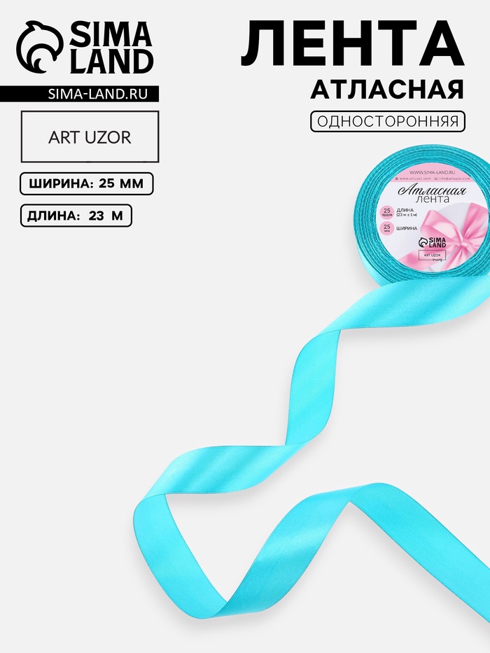 Лента атласная, 25 мм, 23±1 м, бирюзовая