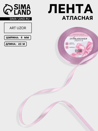 Лента атласная, 6 мм, 23±1 м, сиреневая №141