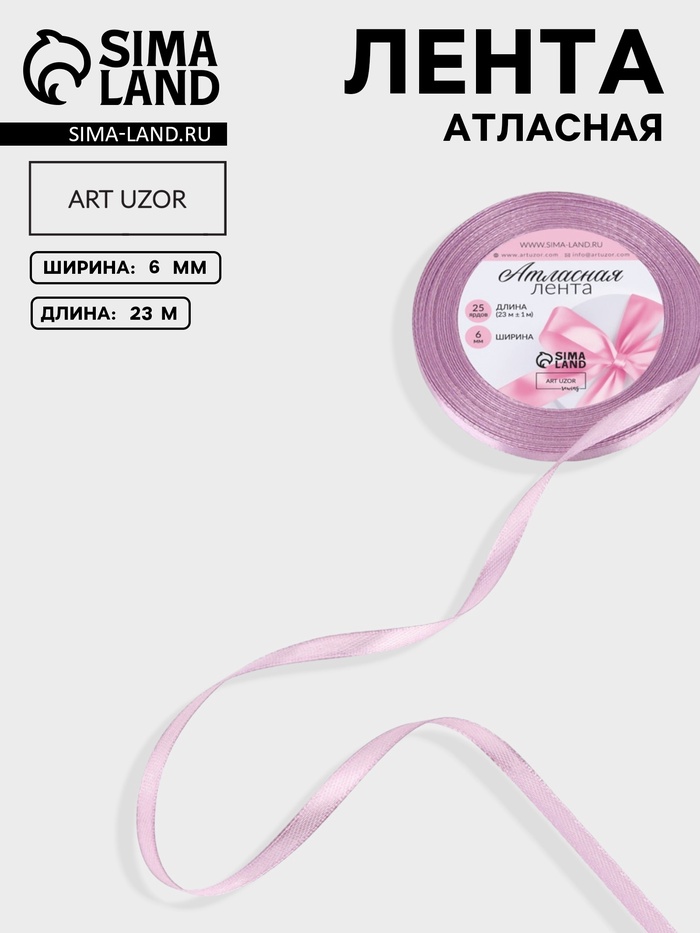 Лента атласная, 6 мм, 23±1 м, сиреневая №141