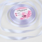 Лента атласная, 10 мм, 23±1 м, светло-сиреневая №290 - Фото 1