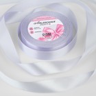 Лента атласная, 20 мм × 23 ± 1 м, цвет светло-сиреневый №290 - Фото 1