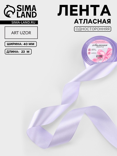 Лента атласная, 40 мм, 23±1 м, светло-сиреневая №290