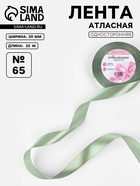 Лента атласная, 20 мм, 23±1 м, нежно-зелёная №65 - Фото 1