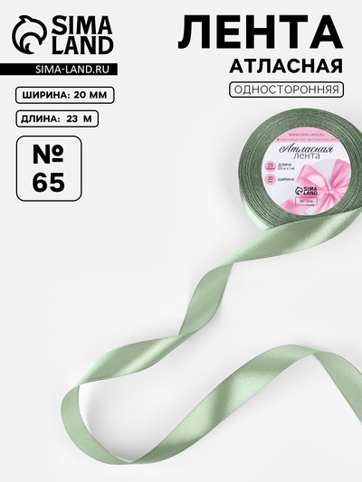 Лента атласная, 20 мм, 23±1 м, нежно-зелёная №65