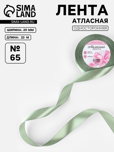Лента атласная, 20 мм, 23±1 м, нежно-зелёная №65