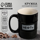 Кружка чайная керамическая «Нефть», 450 мл - Фото 1