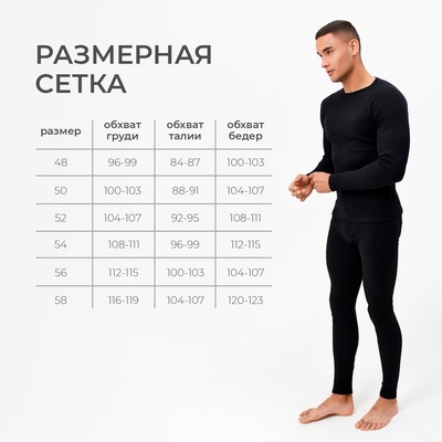 Термобельё мужское (джемпер, брюки) цвет чёрный, р-р 54
