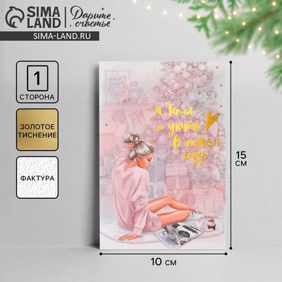 Открытка С Новым годом на акварельном картоне «Тепла и уюта», тиснение, 10×15 см