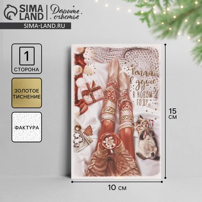 Открытка С Новым годом на акварельном картоне «Тепла в душе», тиснение, 10×15 см