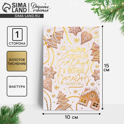 Открытка С Новым годом на акварельном картоне «Имбирное печенье», тиснение, 10×15 см