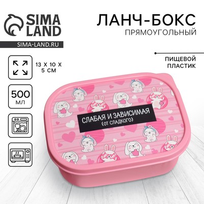 Ланч - бокс прямоугольный «Слабая и зависимая», 500 мл