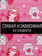 Ланч - бокс прямоугольный «Слабая и зависимая», 500 мл - Фото 6