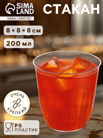 Стакан одноразовый для фуршета «Баккара», 200 мл, пластик, прозрачный