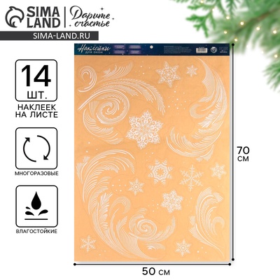 Наклейки новогодние на окна «Зимние узоры», многоразовые, 50×70 см