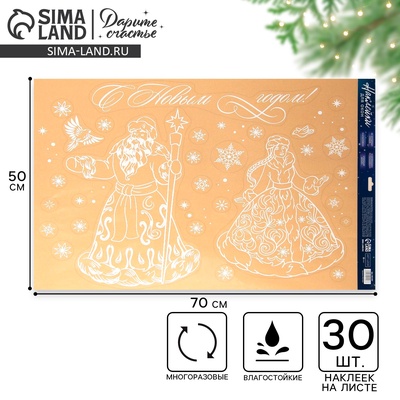 Наклейки на окна многоразовые «С Новым годом», Дед Мороз и Снегурочка, 50×70 см