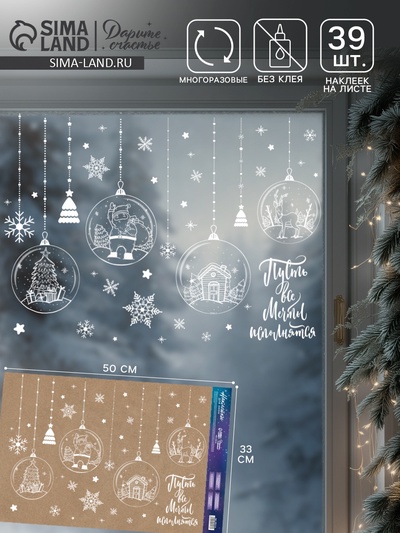 Наклейки на окна многоразовые «Новогодние шары», 33×50 см