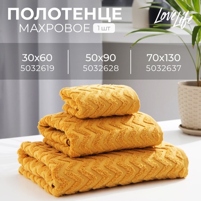 Полотенце махровое LoveLife Zig-Zag 50х90 см, цвет горчичный,100% хлопок, 360 гр/м2