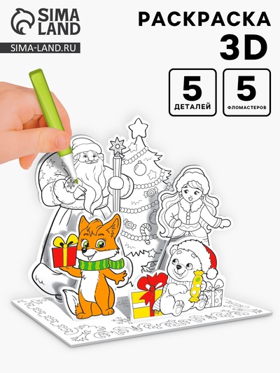 Раскраска 3D «Дед Мороз и Снегурочка»