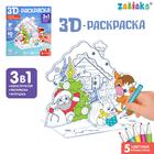 3D-Раскраска «В гостях у Деда Мороза», 3 в 1 - Фото 1