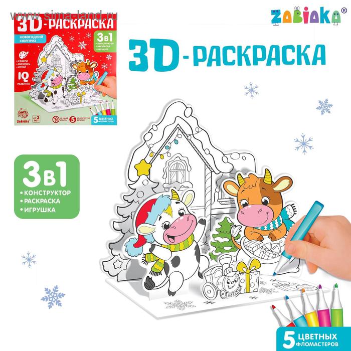 3D-Раскраска «Символ года» 3 в 1 - Фото 1