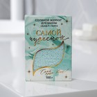 Жемчуг для ванны «Самой чудесной», 100 г, аромат любимой жвачки, BEAUTY FОХ - Фото 2