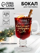 Бокал для глинтвейна с надписью «Тепло внутри», 225 мл - Фото 1
