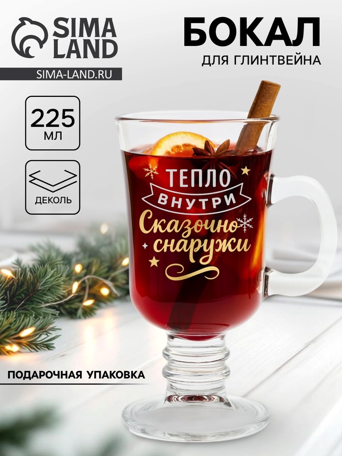 Бокал для глинтвейна с надписью «Тепло внутри», 225 мл - Фото 1