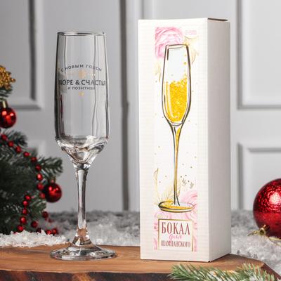 Бокал для шампанского с надписью «Море счастья», 200 мл