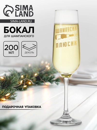 Бокал для шампанского с надписью «Шампусик-плюсик», 200 мл