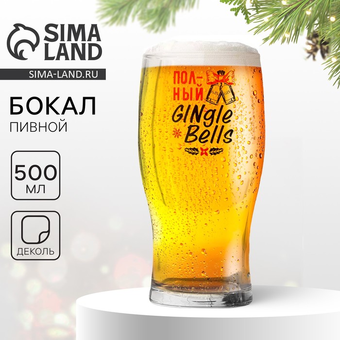 Бокал для пива с надписью «Полный ДЖИНГЛБЕЛС», 500 мл - Фото 1
