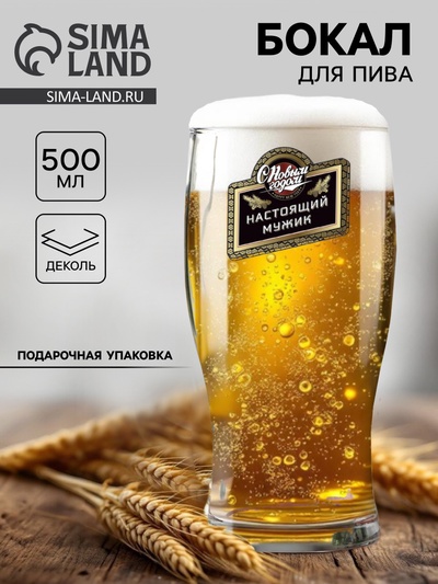 Бокал для пива новогодний «Настоящий мужик», 500 мл