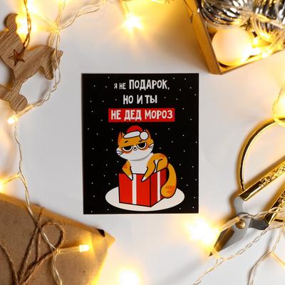 Открытка-мини новогодняя «Не подарок» 8.5 х 10.5 см
