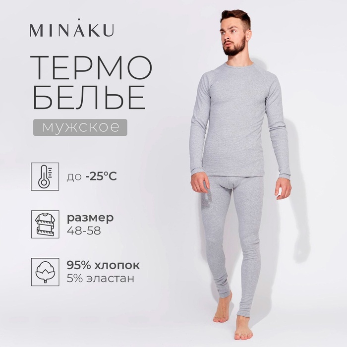 Термобельё мужское (джемпер, брюки) MINAKU, цвет светло-серый меланж, размер 50 - Фото 1