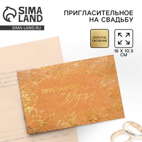 Приглашение на свадьбу «Flowers»,16 х 10,5 см. 5014104