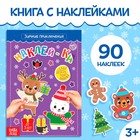 Книга с наклейками «Зимние приключения», 12 стр. - фото 318644705