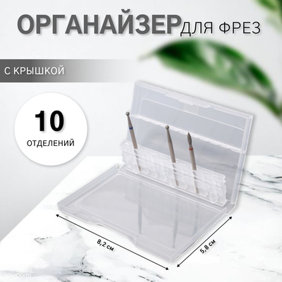 Органайзер для фрез, 10 отделений, 8.2×5.8 см, прозрачный