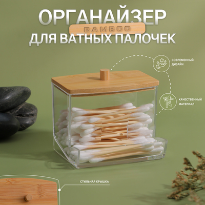 Органайзер для ватных палочек «BAMBOO», с крышкой, 9 × 7,5 × 7 см, в картонной коробке, цвет прозрачный/коричневый