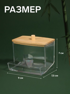Органайзер для ватных палочек «BAMBOO», с крышкой, 9×7.5×7 см, прозрачный, коричневый