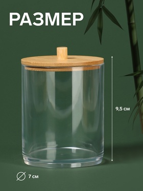 Органайзер для ватных палочек «BAMBOO», с крышкой, d=7×9.5 см, прозрачный, коричневый